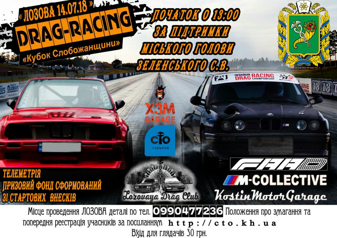 «Команда X3M Garage Kharkov совместно с Pilulia Motor Garage как основатель и организатор соревнований проводит второй этап кубока «Кубок Слобожанщины 2018» по Drag Racing.