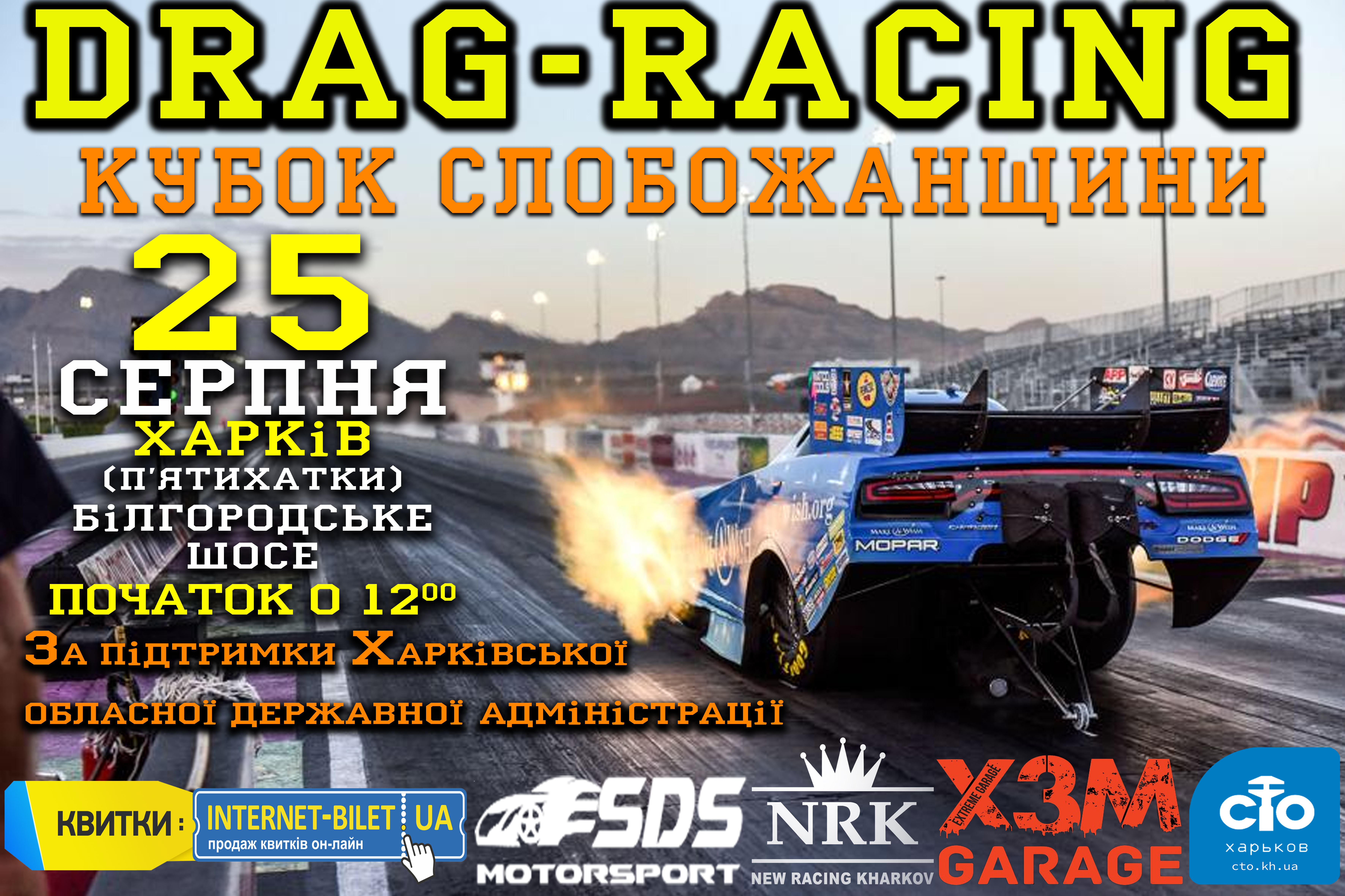 Відкритий кубок «Кубок Слобожанщини 2019 року» з Дрег рейсінгу  25.08.2019 