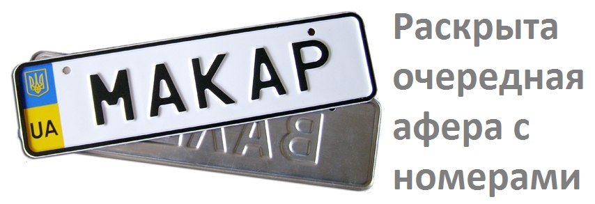 Дефицит номеров в Украине или продажный тендер