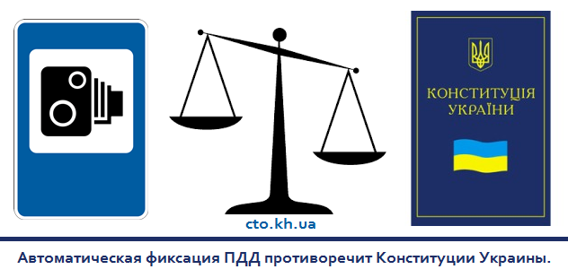 Автоматическая фиксация ПДД противоречит Конституции