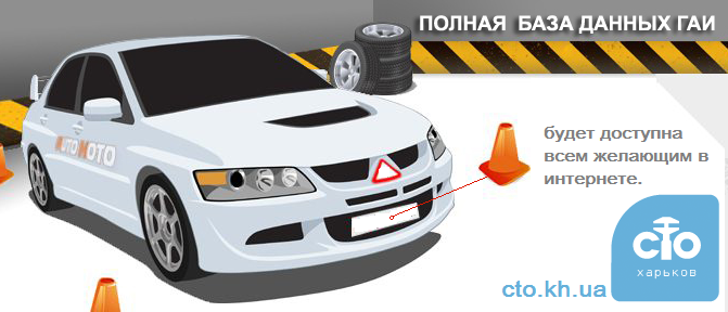 В Украине будет легче найти владельца автомобиля. 