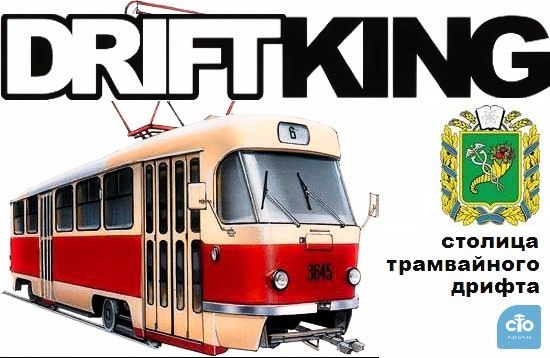 Харьков — столица трамвайного дрифта.
