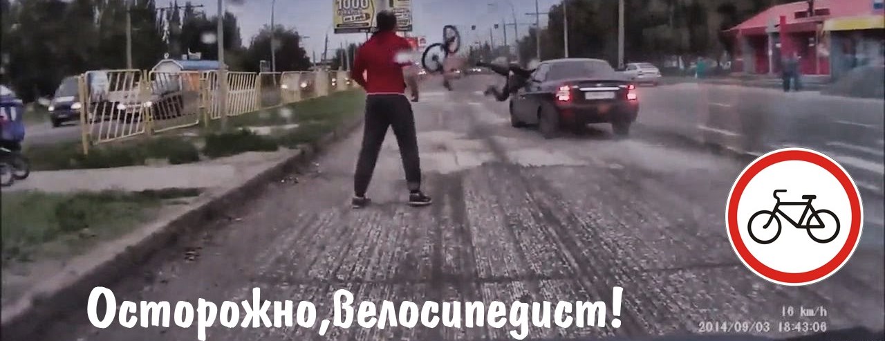 Осторожно! Велосипедисты!