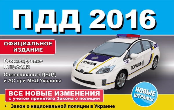 В Украинские ПДД внесены изменения. 