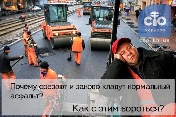 Почему срезают нормальный асфальт и что с этим делать?