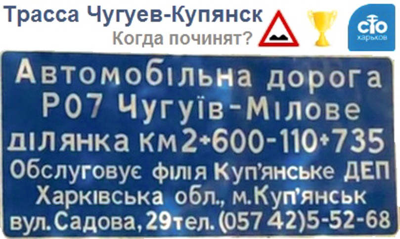 Дорогу Чугуев-Купянск кроют только матом