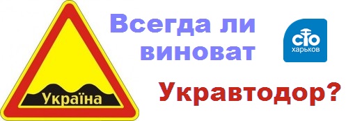 Всегда ли виноват УкрАвтоДор?
